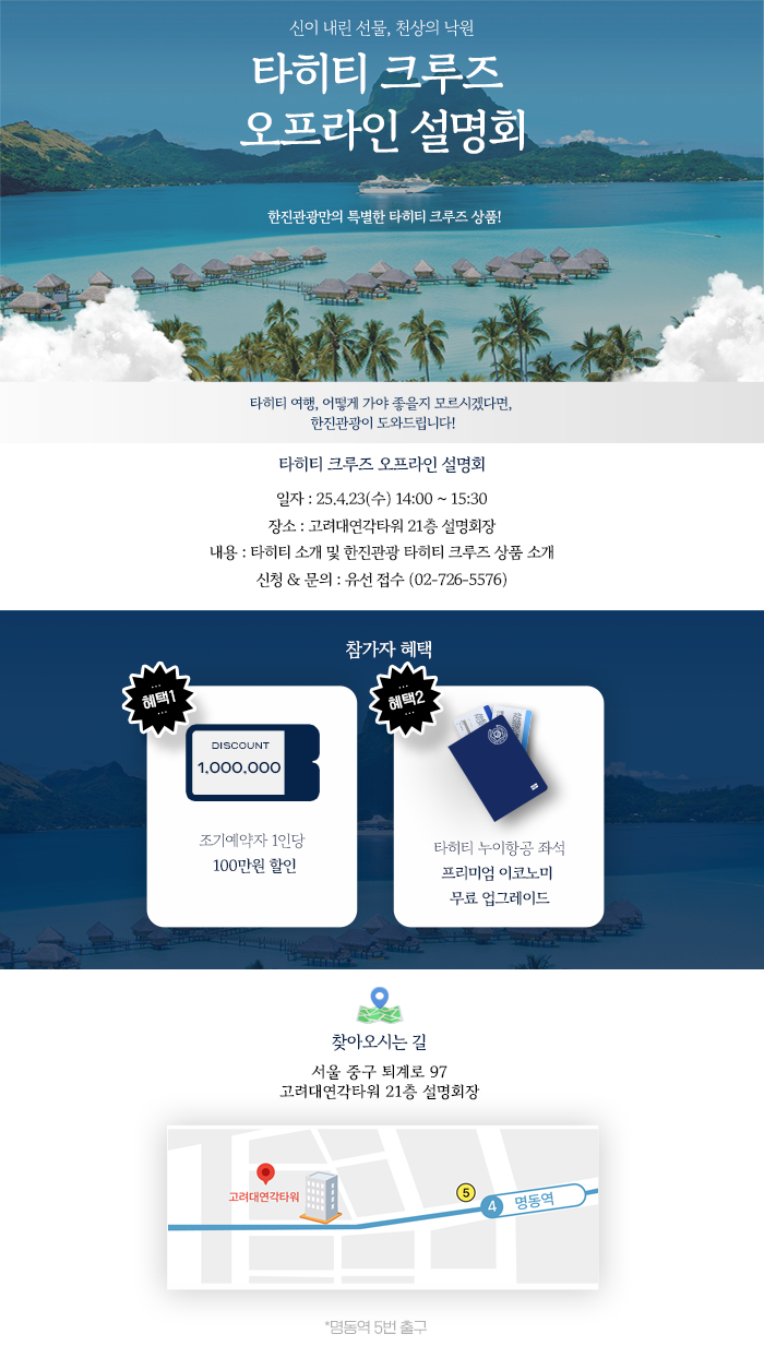 [기획전] 타히티 크루즈 오프라인 설명회